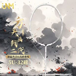 JNM羽毛球拍方天画戟二代超轻5U全碳素进攻拍32磅耐打大学生男女