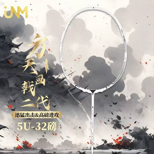 JNM二代方天画戟小刚炮羽毛球拍
