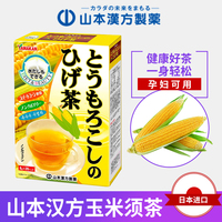 日本进口 山本汉方玉米须茶茶养生黑豆茶熬夜0脂无蔗糖孕妇可用