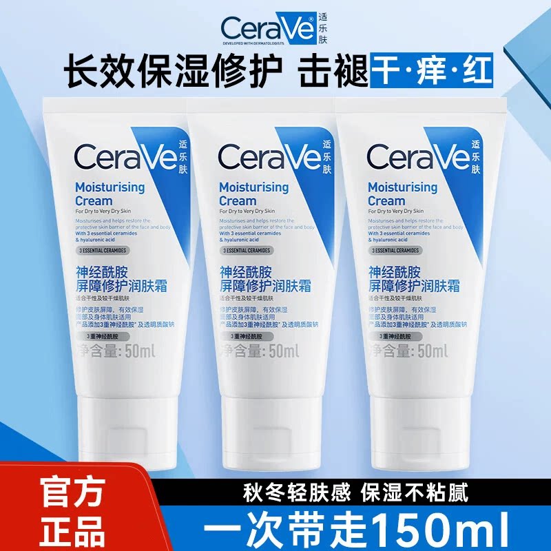 CeraVe适乐肤c霜神经酰胺修护面霜50ml中小样便携旅行装保湿滋润
