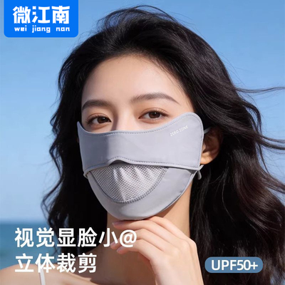 微江南防晒口罩女高颜值夏季防紫外线全脸薄款透气医美术后防护