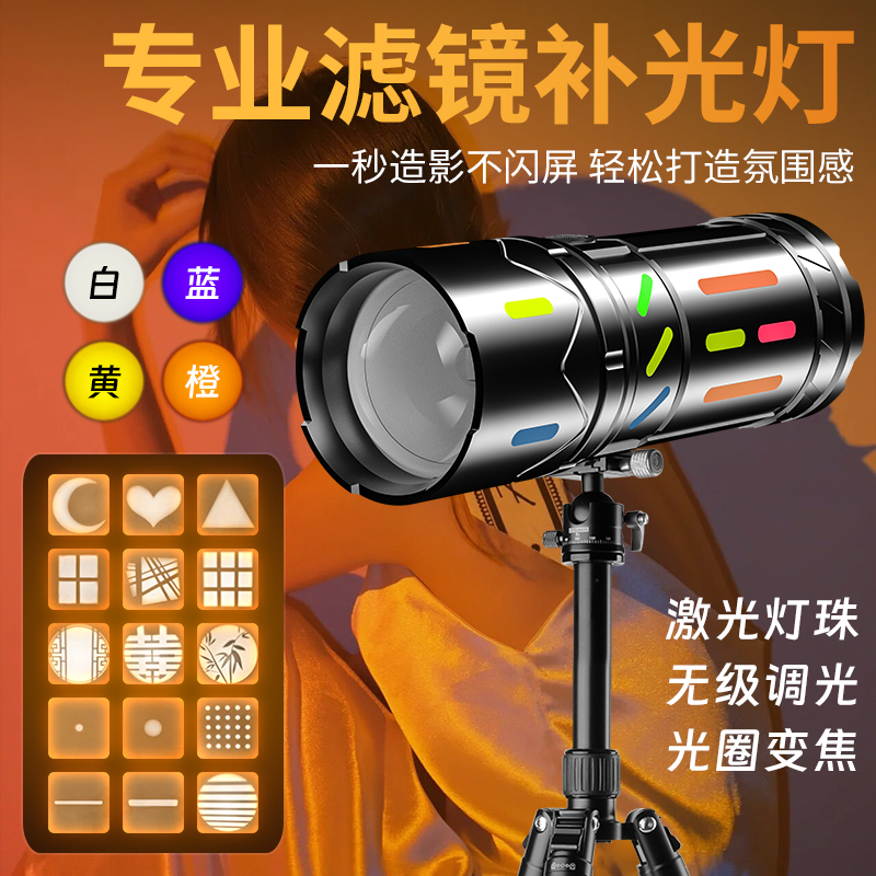 滤镜补光手电筒专业造型投摄影氛围灯拍照变焦大功率RGB照明工具