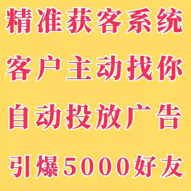 精准引流截流软件黑科技精准拓客系统微商本地同城加人营销广告
