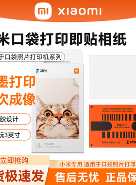 小米口袋打印机即贴相纸1S/随身拍套装通用相片纸一次成像