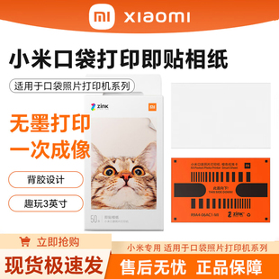 小米口袋打印机即贴相纸1S/随身拍套装通用相片纸一次成像