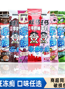 旺旺冻痴旺仔牛奶味冷冻似雪糕