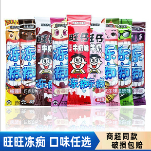 旺旺冻痴旺仔牛奶味巧克力雪糕网红冰淇淋吸吸冻碎冰冰整箱冰激凌