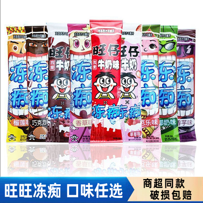 旺旺冻痴旺仔牛奶味冷冻似雪糕