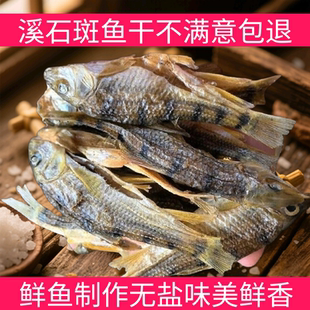 野生溪石斑鱼干广西无盐淡水石斑鱼原味溪流石斑鱼干货顺丰包邮