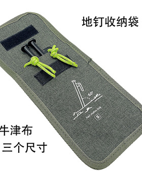 20/25/30/40cm地钉用露营野营地钉收纳袋收纳包帐篷配件牛津布袋