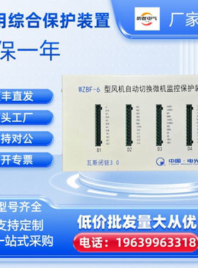 风机自动切换微机监控保护装置WZBF-6