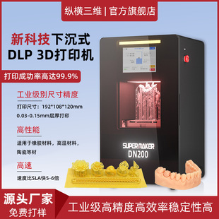 纵横桌面工业级光固化dlp3d打印机学校牙模手办模型模具打印机器