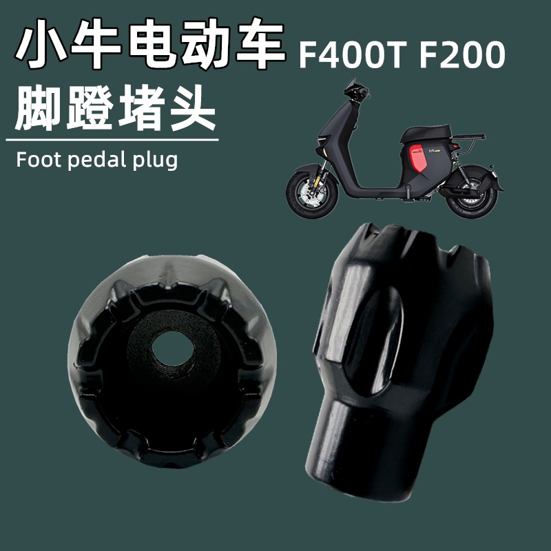 适用小牛电动车U3 U MAX umax改装脚蹬堵头塞中轴盖脚踏板孔配件