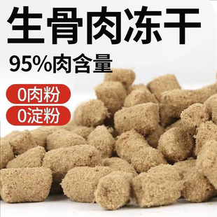 慕队长天然主食补钙 宠物冻干生骨肉猫咪狗狗零食增肥发腮特价