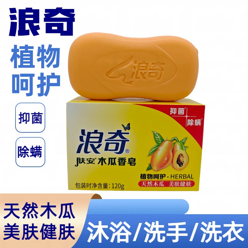 浪奇木瓜香皂美肤抑菌除螨香皂深层清洁油脂美肤植物皂洗澡皂120g