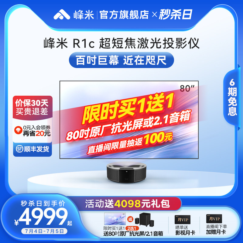 【新品发售】峰米超短焦激光投影仪R1c家用100英寸全高清1080P超近距离投屏投影机卧室激光电视智能家庭影院