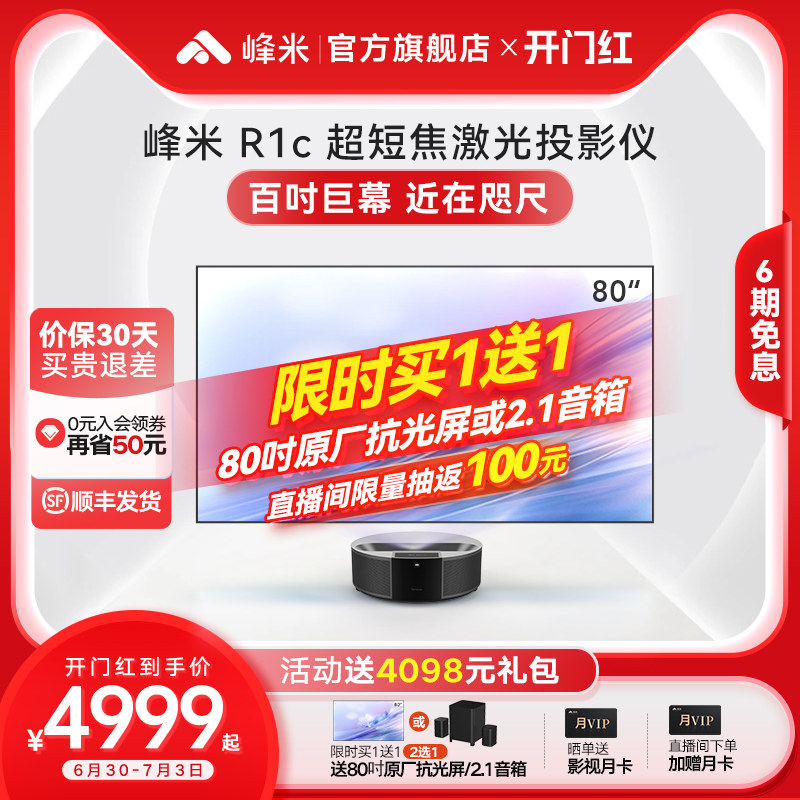 【新品发售】峰米超短焦激光投影仪R1c家用100英寸全高清1080P超近距离投屏投影机卧室激光电视智能家庭影院