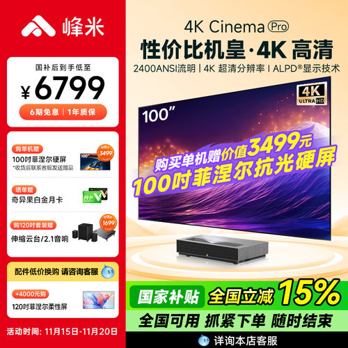 【政府补贴全国减15%】峰米4K Cinema Pro超短焦激光投影家用客厅卧室投墙近距离超高清电视投影机投影仪家庭