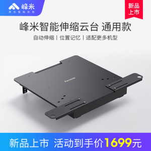 峰米激光电视新款智能伸缩云台通用款（适配C3、T1、4K Max）