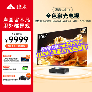 峰米T1激光电视电视机全色超亮激光4K分辨率超高清投影仪家用投影机护眼宝华韦健音响家庭影院