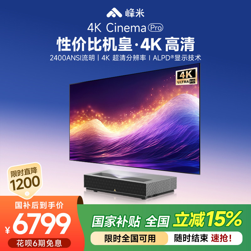 【政府补贴全国减15%】峰米4K Cinema Pro超短焦激光