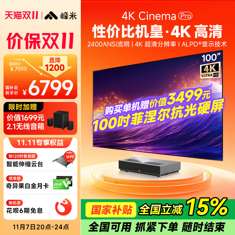 【政府补贴全国减15%】峰米4K Cinema Pro超短焦激光投影家用客厅卧室投墙近距离超高清电视投影机投影仪家庭