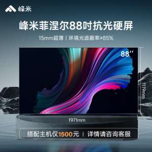 峰米Fabulus F1菲涅尔抗光屏幕硬屏88英寸投影幕布激光电视屏幕