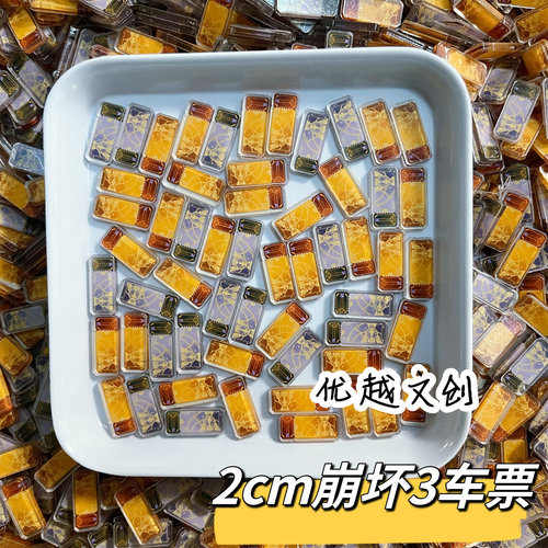 2cm崩坏3星穹铁道周边道具双面乘员专票车票亚克力二次元漫展无料