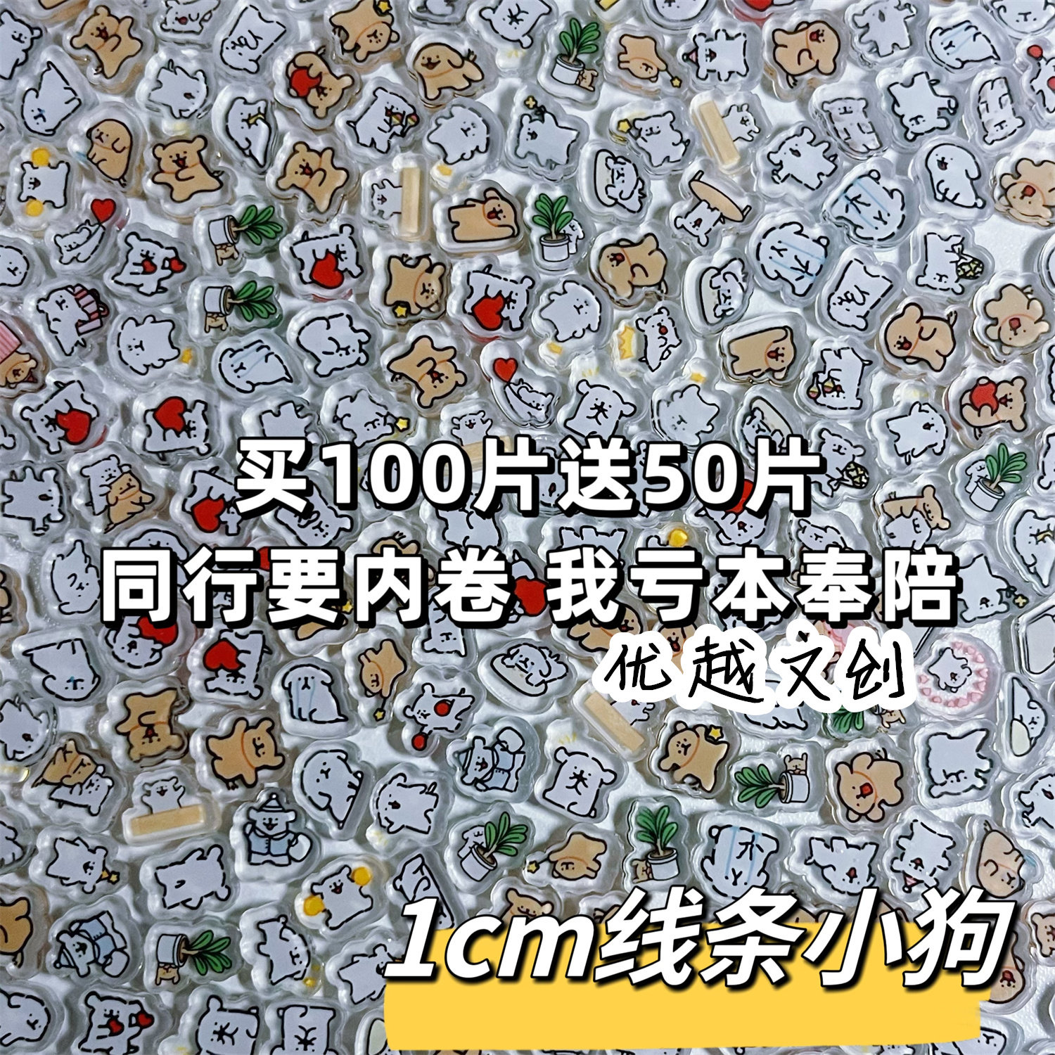 小红书抖音同款1cm线条小狗小片片亚克力片手工diy耗材超迷你混