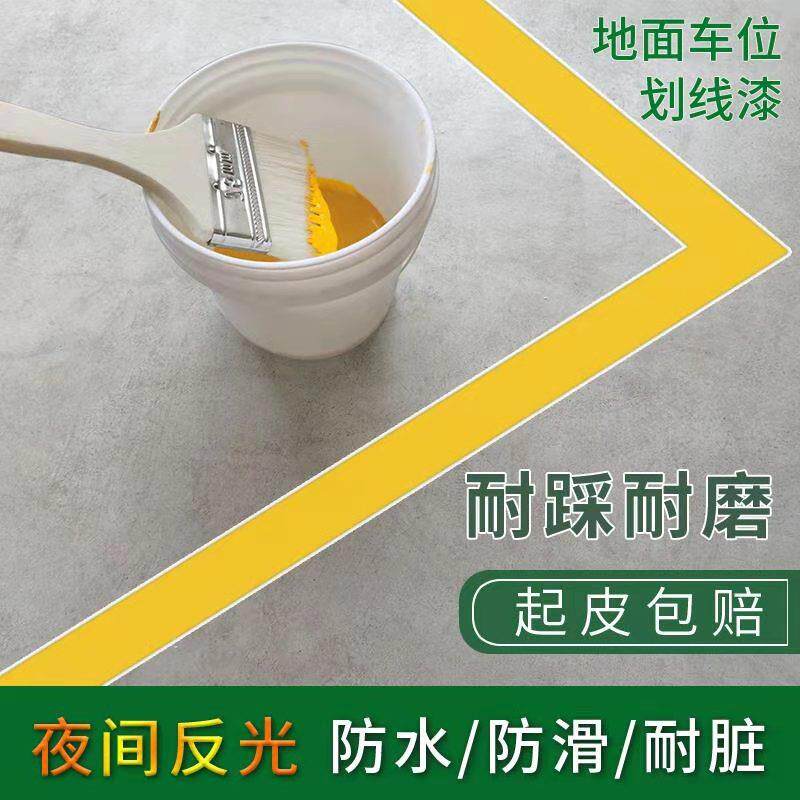 划线漆地坪漆水泥地面漆球场马路黄色油漆停车位划线漆道路标线漆