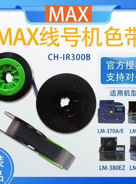 线号机色带MAX号码管打印机LM-380EZ/390/550/IR300B色带黑色