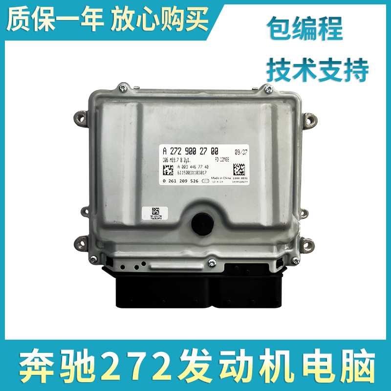 奔驰S350 R350 E280 S300L E300 R300 ML350 272发动机电脑板