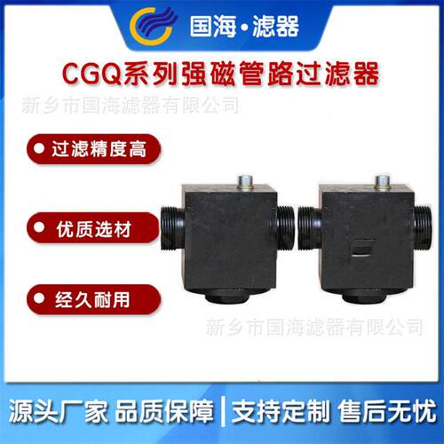 国海CGQ强磁管路过滤器液压系统过滤器CGQ-40