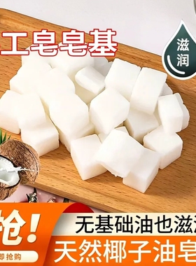 皂基纯天然植物椰子油皂基透明皂基diy手工皂母婴可用原材料