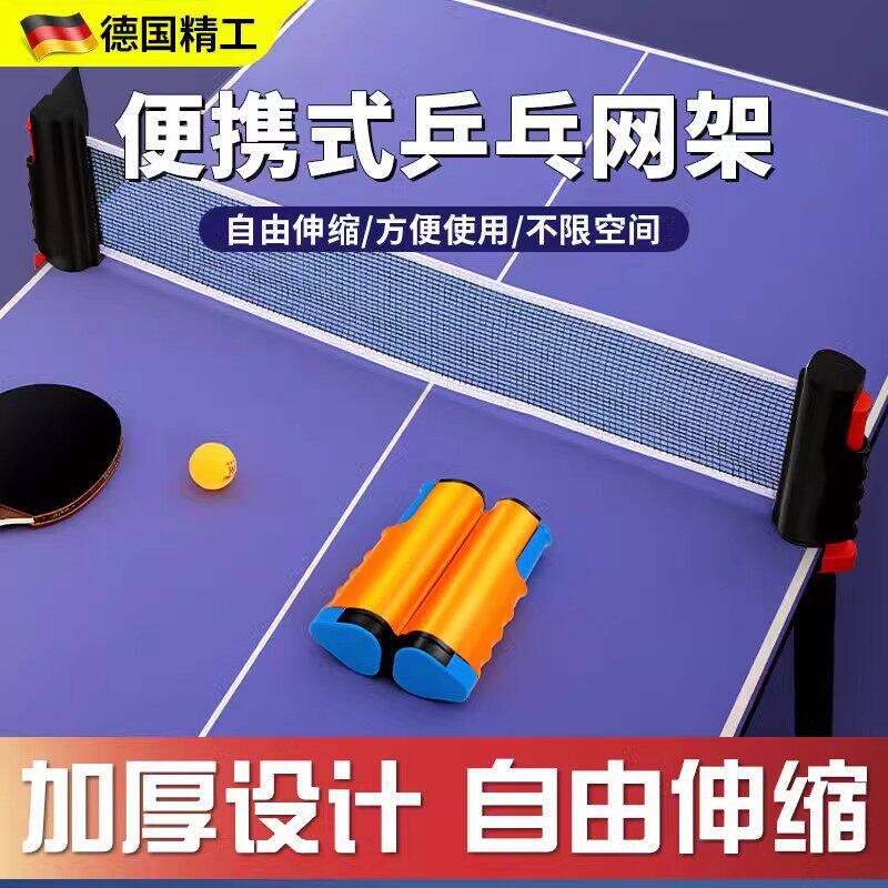 德国乒乓球网架便携式自由伸缩含网布室内室外通用球桌中间网架挡