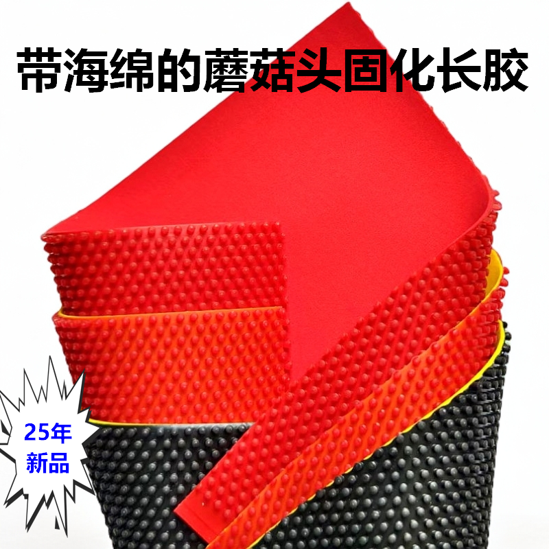 耐打小中颗粒蘑菇头固化长胶套胶海绵蘑菇头388D-2-1怪胶防弧下沉