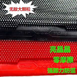 耐打光滑发亮大颗粒cs 927蘑菇头固化乒乓长胶零摩擦防弧卸力怪胶