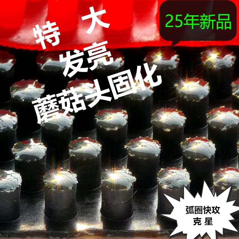 无影毒珠超大颗粒蘑菇头固化乒乓球长胶单胶皮防弧下沉怪异零摩擦