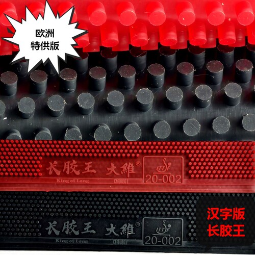 汉字版长胶王388d-1中颗粒怪胶皮