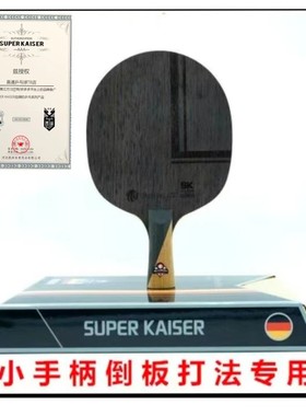 新德国超皇007层碳桧木乒乓球直拍底板细小柄css长胶倒板专用异质