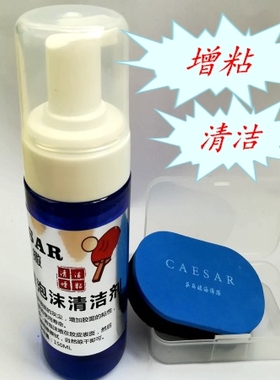 CAESAR新款凯撒乒乓球胶皮泡沫清洁洗剂增粘带盒海绵擦保养液去污
