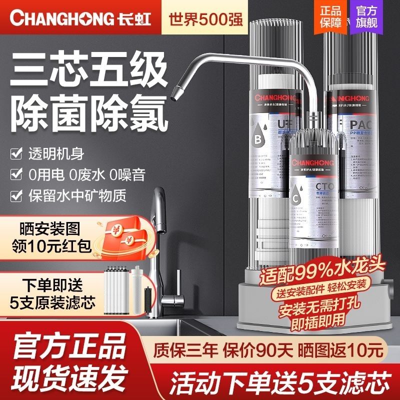 长虹净水器家用直饮厨房前置过滤器三级台式自来水龙头超滤净水机