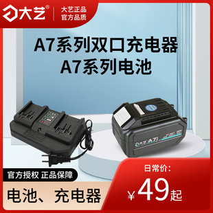 大艺A7系列角磨机电扳手电锤电池双口充电器快速充电原厂原装 配件