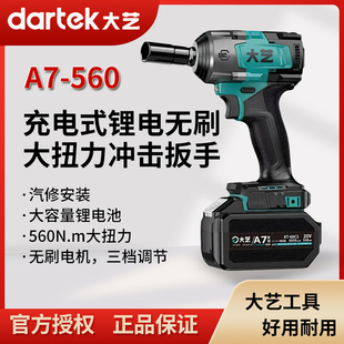 大艺560N.m电扳手无刷大扭力20v冲击汽修专用锂电电动风炮A7扳手