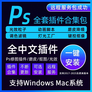 插件合集一键安装 支持2026全新PS插件全套人像精修合集安装 包百款