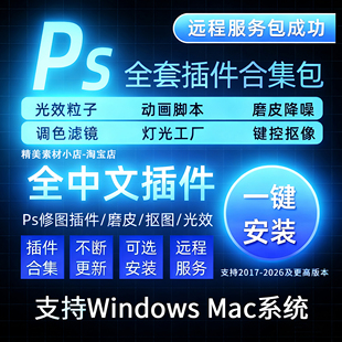 支持2026全新PS插件全套人像精修合集安装包百款插件合集一键安装
