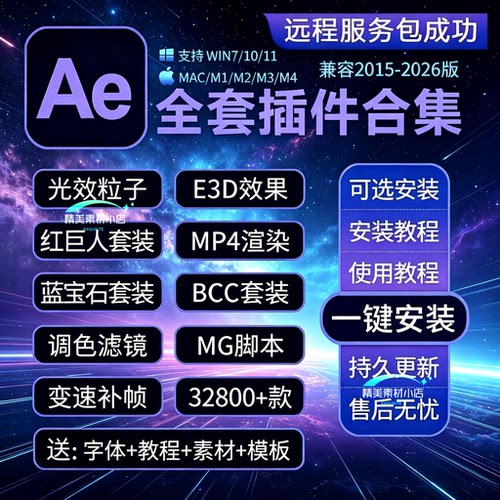 Ae插件全套合集Particular粒子2026一键安装调色e3d光特效脚本MAC - 封面