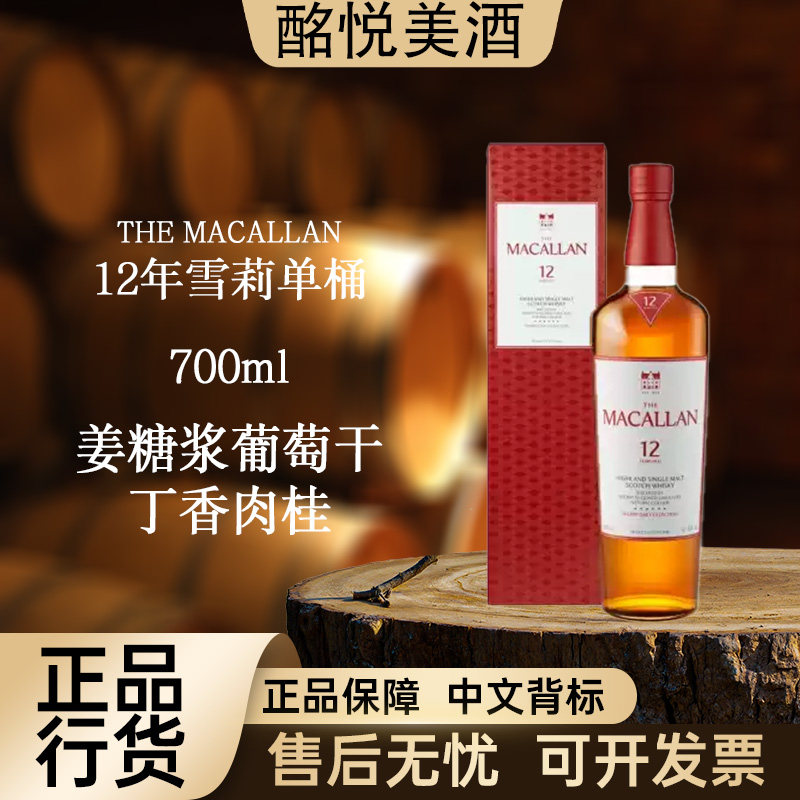 【新版麦卡伦12年雪莉单桶700ml/瓶】单一麦芽威士忌进口洋酒推荐