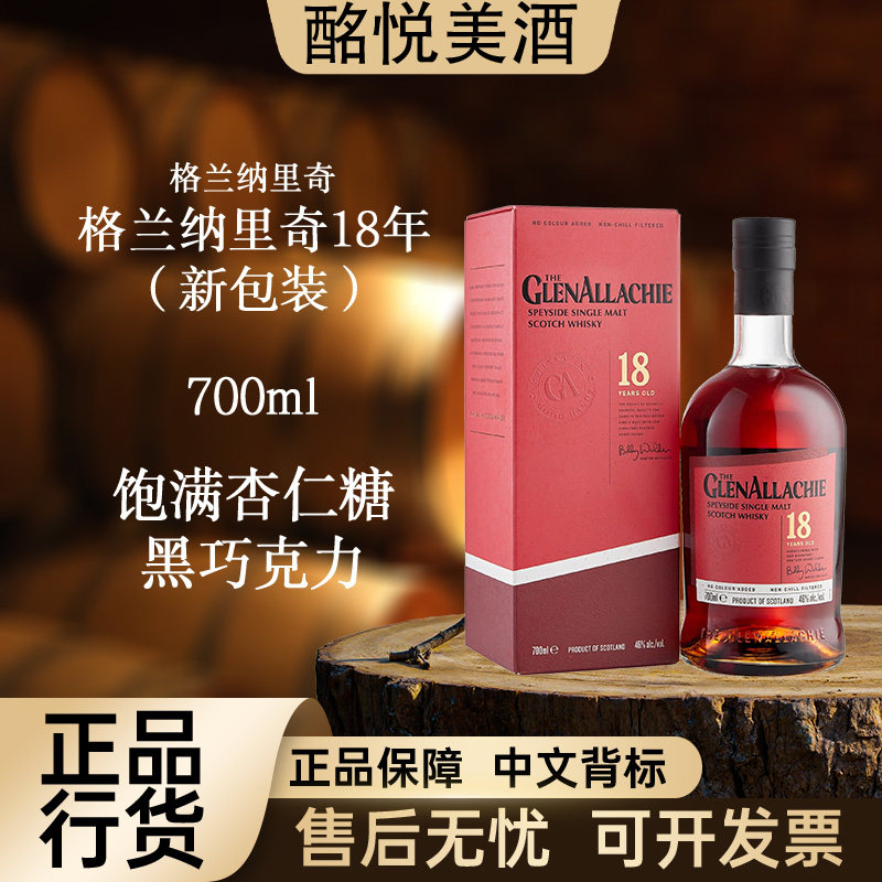【新版格兰纳里奇18年】单一麦芽威士忌进口洋酒推荐大瓶口粮正宗图片