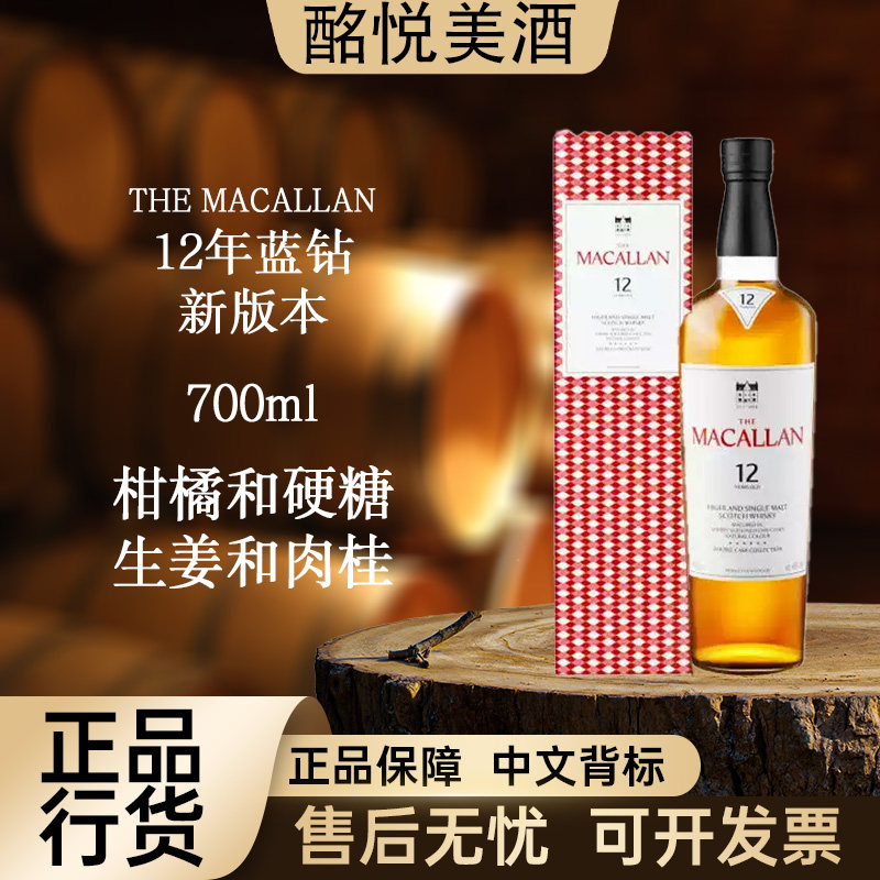 【新版麦卡伦12年蓝钻双桶700ml】单一麦芽威士忌进口洋酒